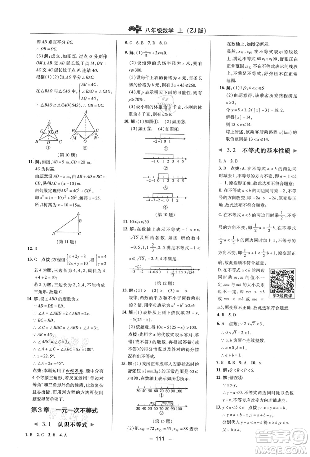 陜西人民教育出版社2021典中點綜合應用創(chuàng)新題八年級數(shù)學上冊ZJ浙教版答案