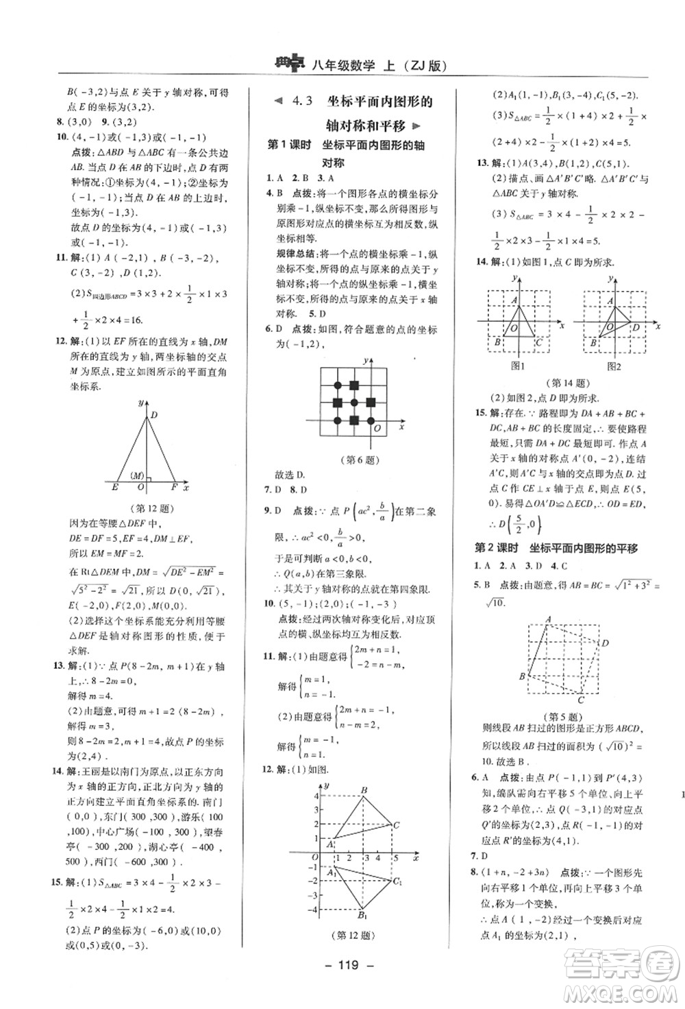 陜西人民教育出版社2021典中點綜合應用創(chuàng)新題八年級數(shù)學上冊ZJ浙教版答案