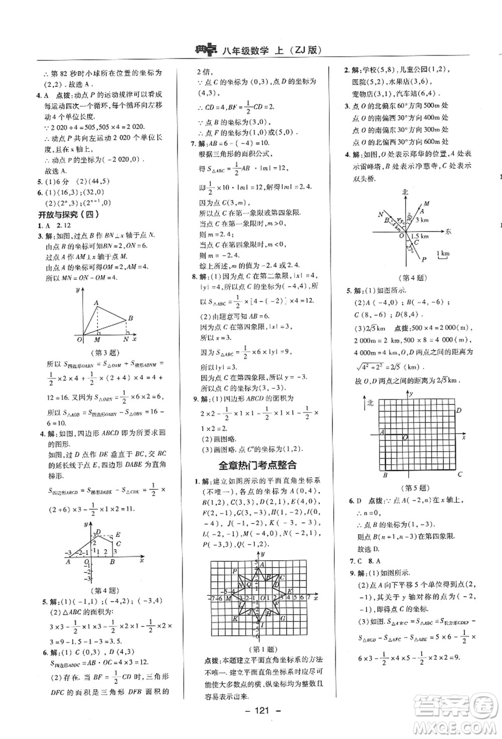 陜西人民教育出版社2021典中點綜合應用創(chuàng)新題八年級數(shù)學上冊ZJ浙教版答案