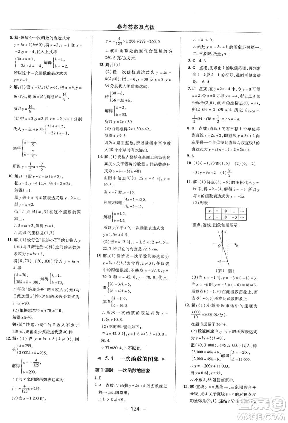 陜西人民教育出版社2021典中點綜合應用創(chuàng)新題八年級數(shù)學上冊ZJ浙教版答案