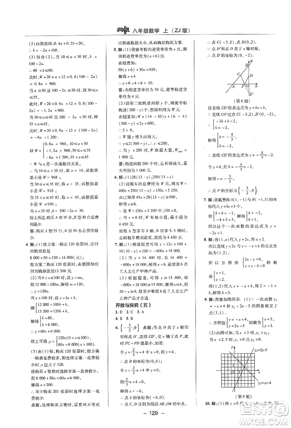 陜西人民教育出版社2021典中點綜合應用創(chuàng)新題八年級數(shù)學上冊ZJ浙教版答案