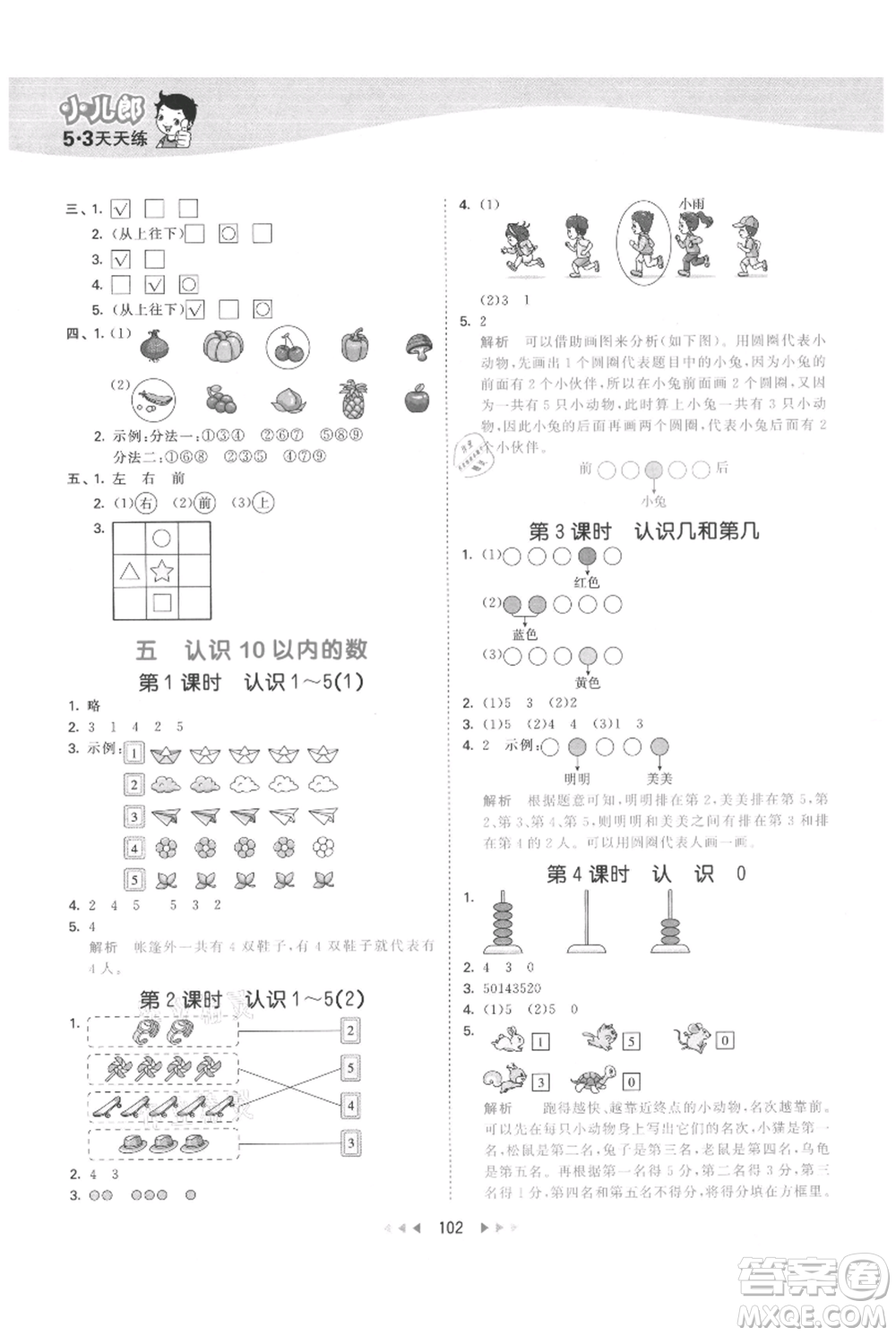 教育科學出版社2021年53天天練一年級上冊數(shù)學蘇教版參考答案