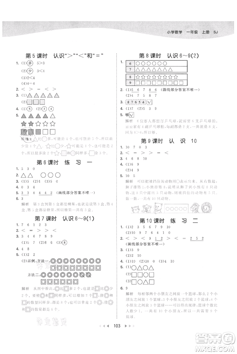 教育科學出版社2021年53天天練一年級上冊數(shù)學蘇教版參考答案