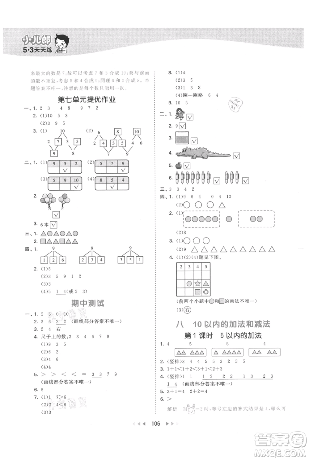 教育科學出版社2021年53天天練一年級上冊數(shù)學蘇教版參考答案