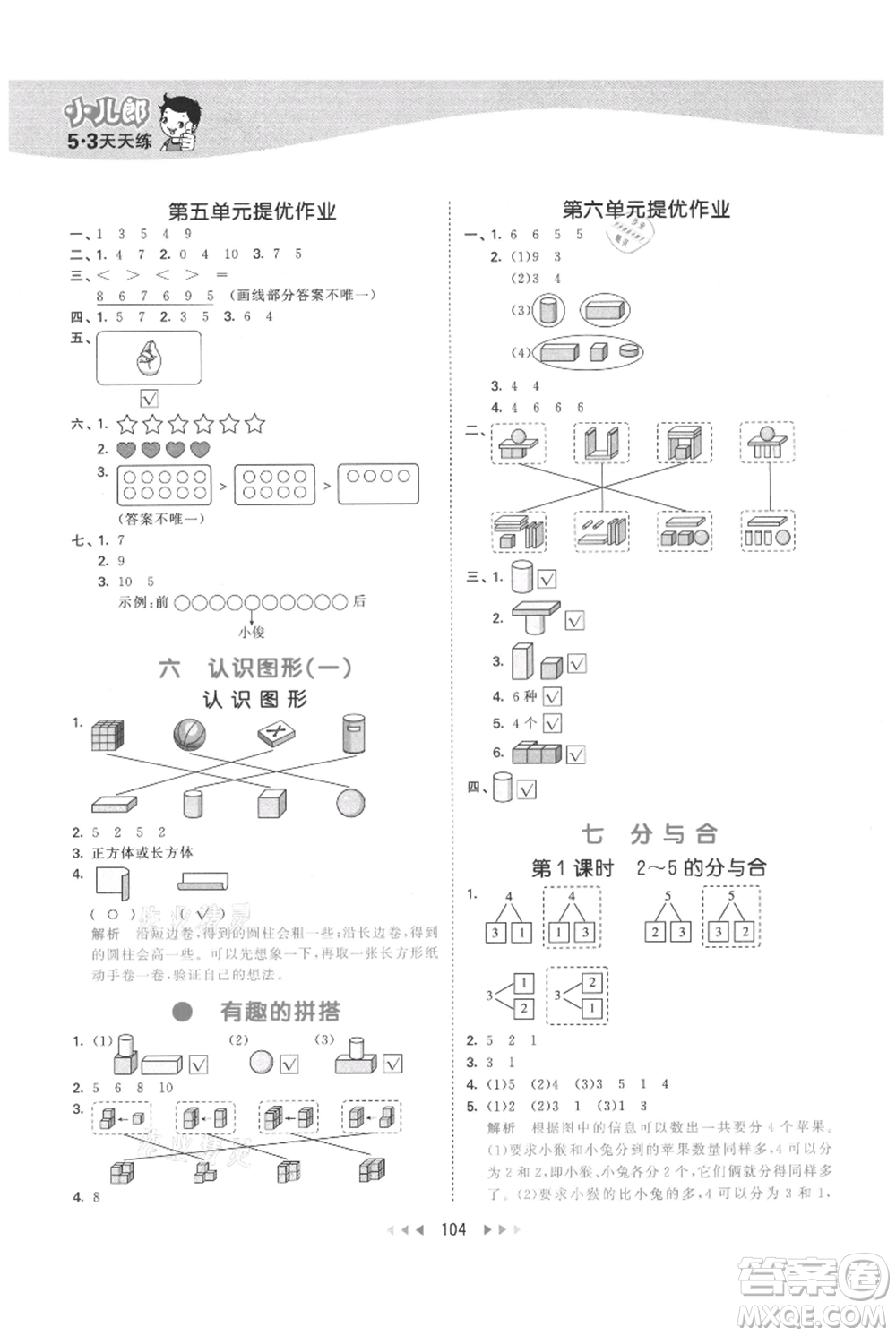 教育科學出版社2021年53天天練一年級上冊數(shù)學蘇教版參考答案