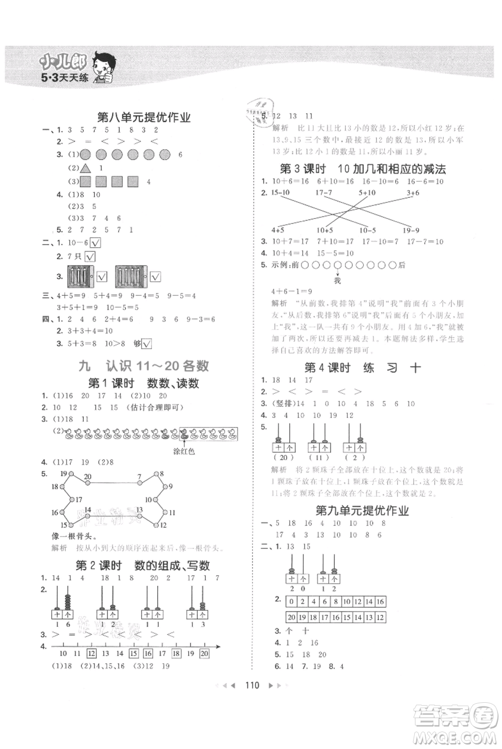 教育科學出版社2021年53天天練一年級上冊數(shù)學蘇教版參考答案