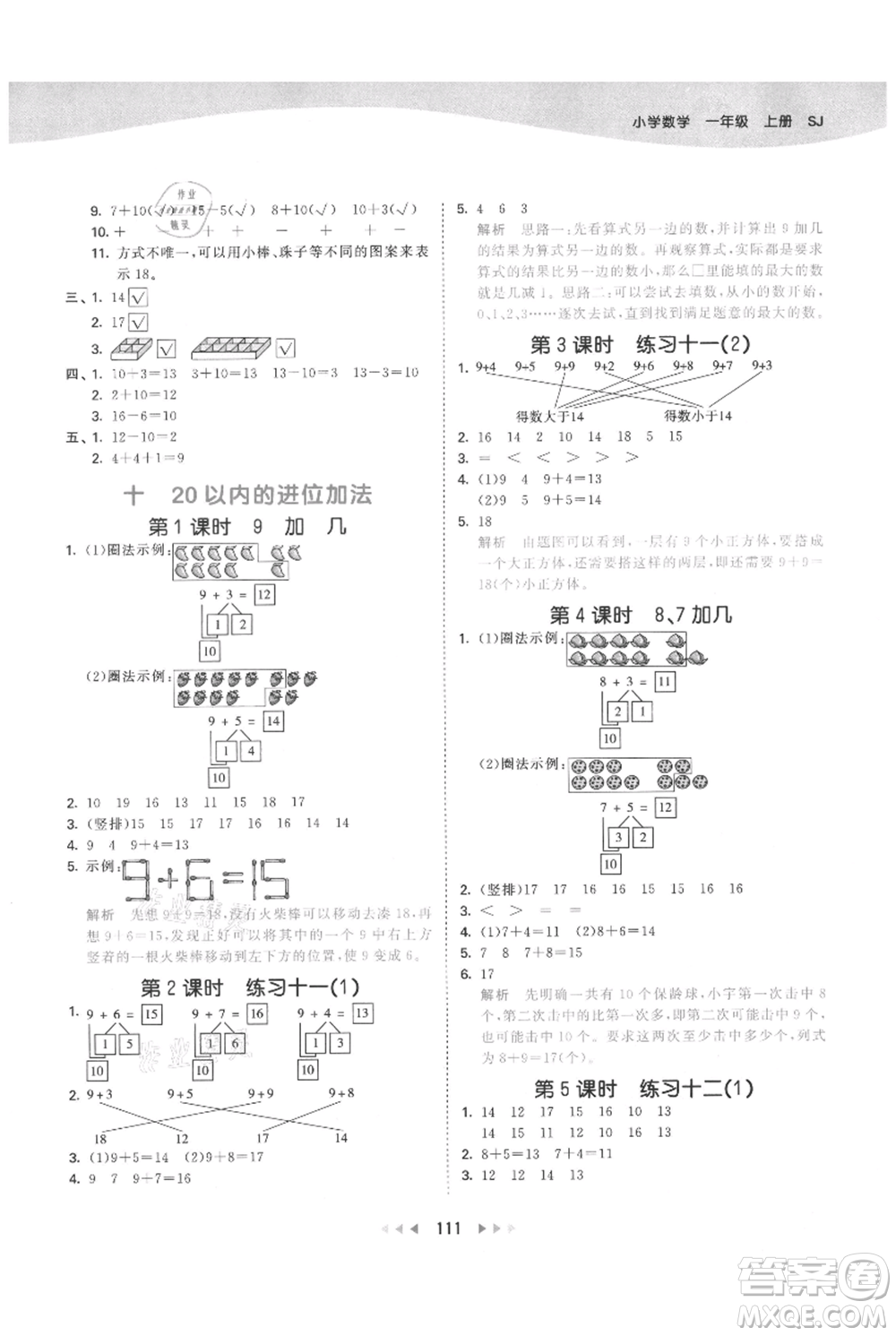 教育科學出版社2021年53天天練一年級上冊數(shù)學蘇教版參考答案