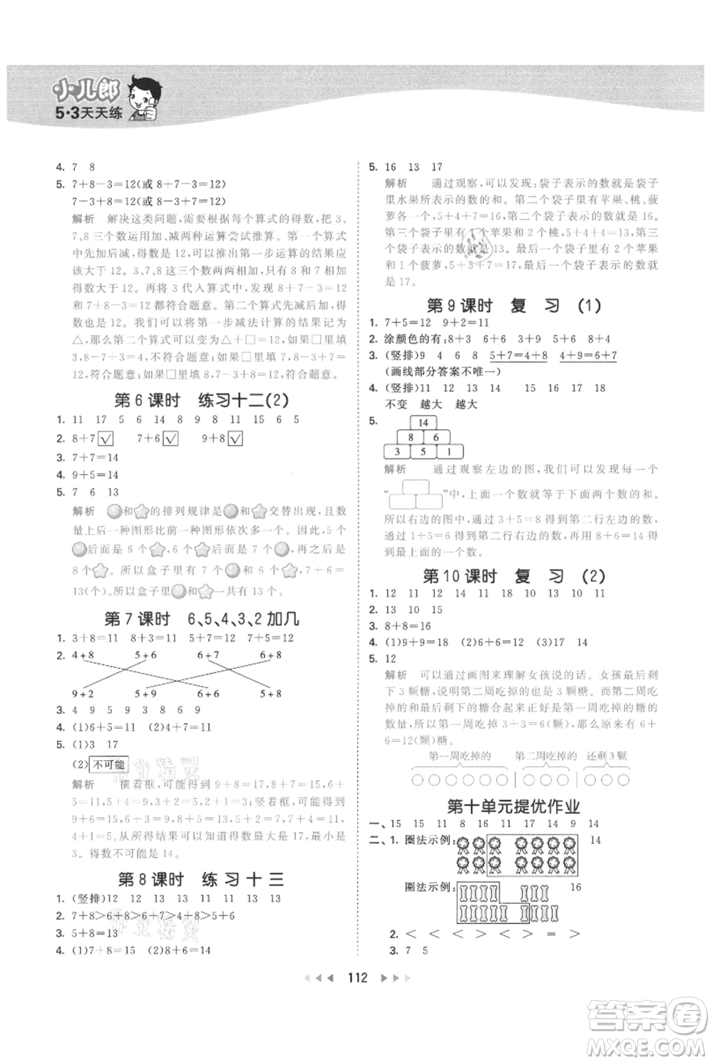 教育科學出版社2021年53天天練一年級上冊數(shù)學蘇教版參考答案