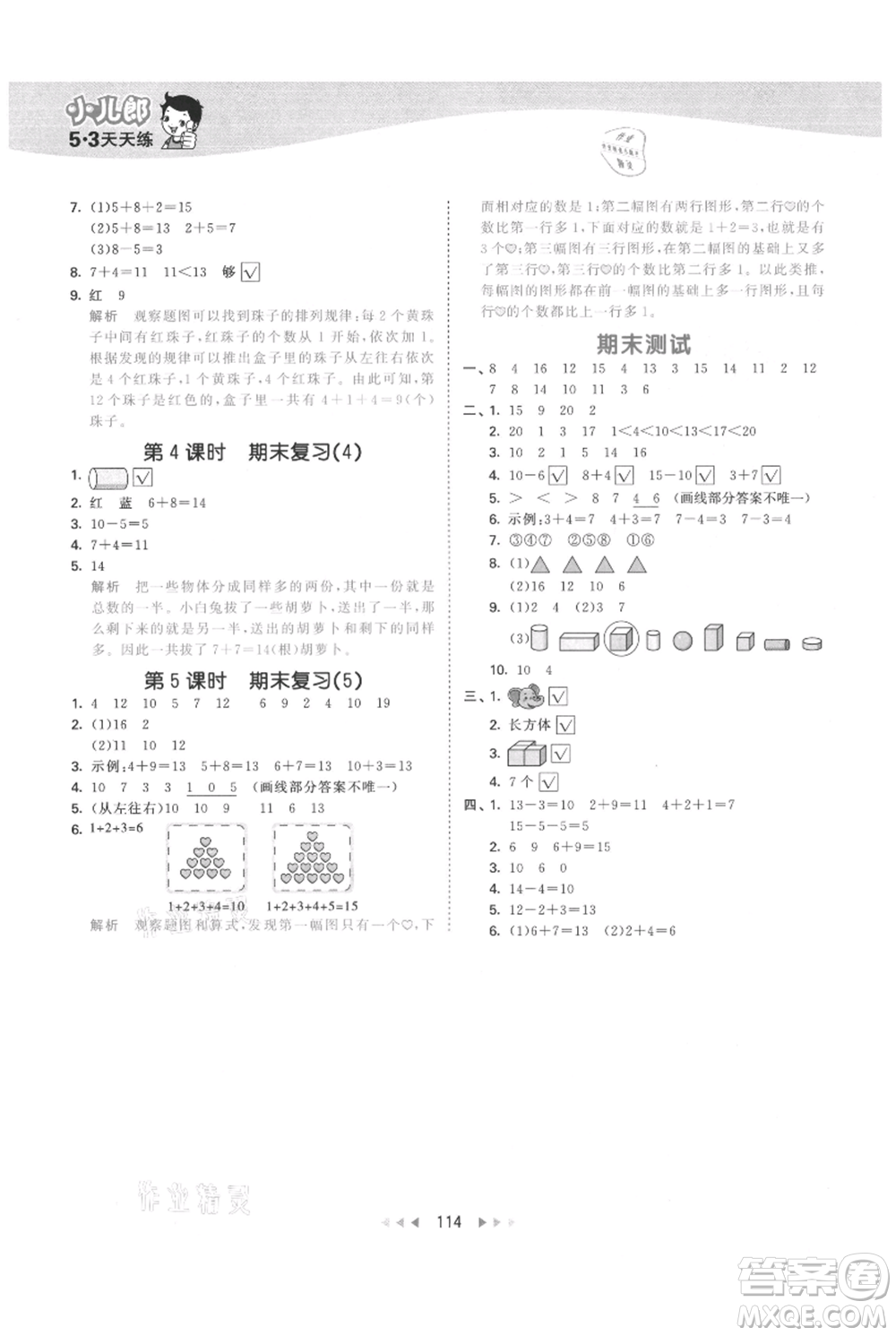 教育科學出版社2021年53天天練一年級上冊數(shù)學蘇教版參考答案