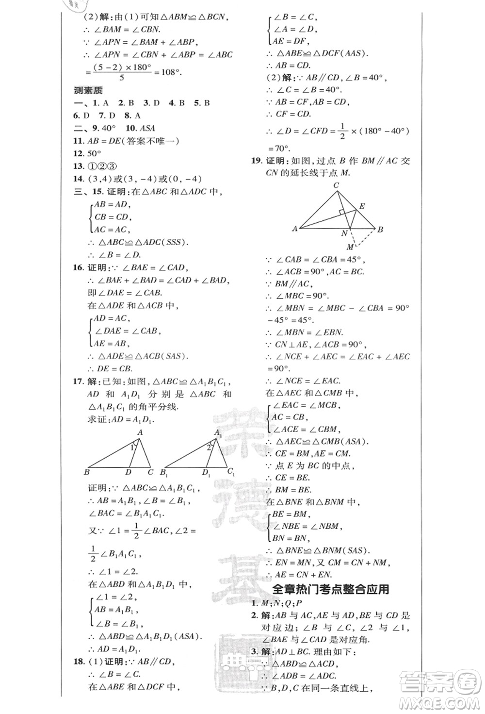 陜西人民教育出版社2021典中點(diǎn)綜合應(yīng)用創(chuàng)新題八年級(jí)數(shù)學(xué)上冊(cè)HK滬科版答案