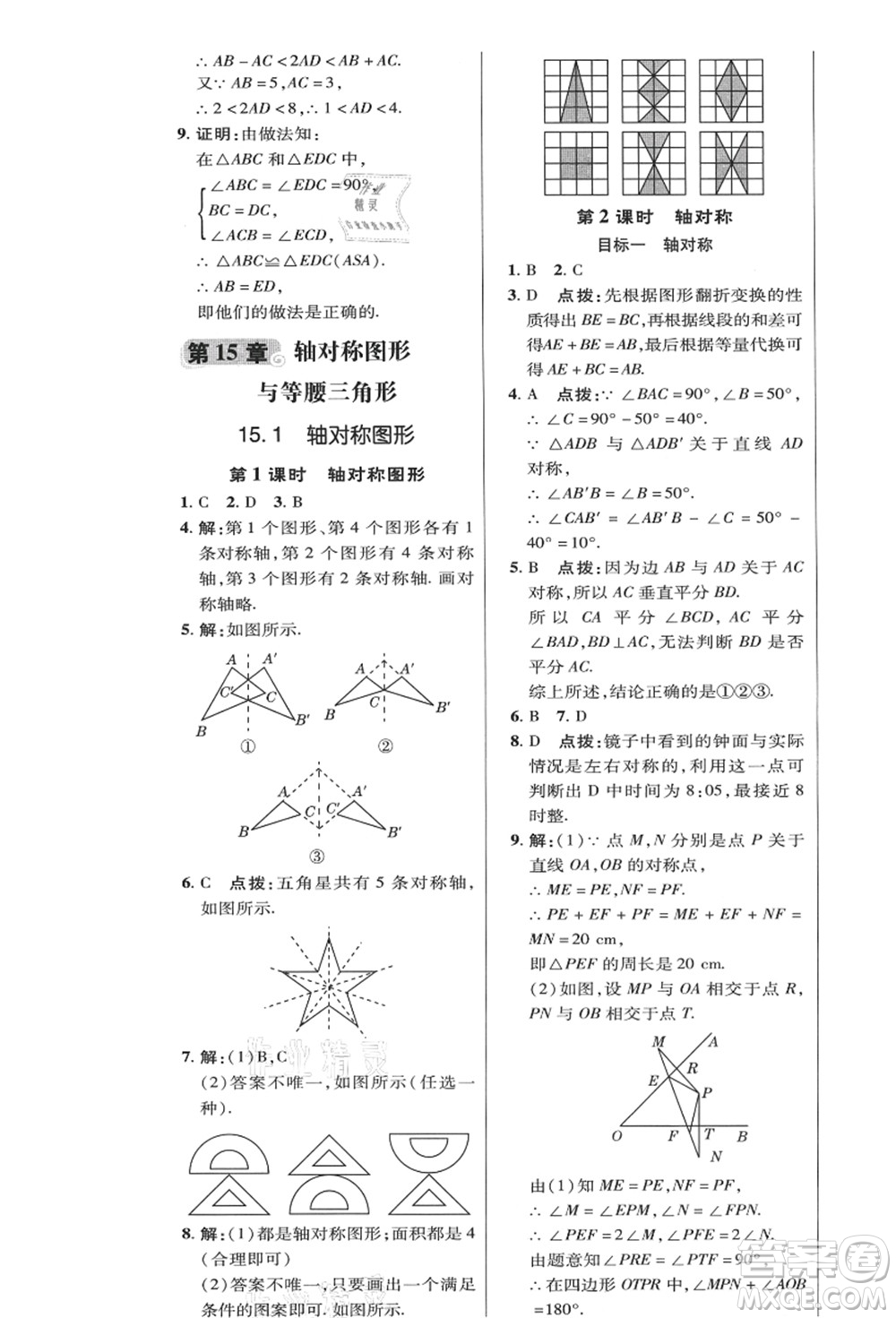 陜西人民教育出版社2021典中點(diǎn)綜合應(yīng)用創(chuàng)新題八年級(jí)數(shù)學(xué)上冊(cè)HK滬科版答案