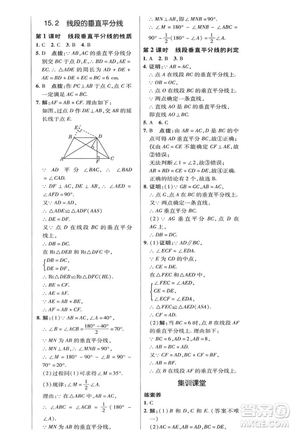 陜西人民教育出版社2021典中點(diǎn)綜合應(yīng)用創(chuàng)新題八年級(jí)數(shù)學(xué)上冊(cè)HK滬科版答案