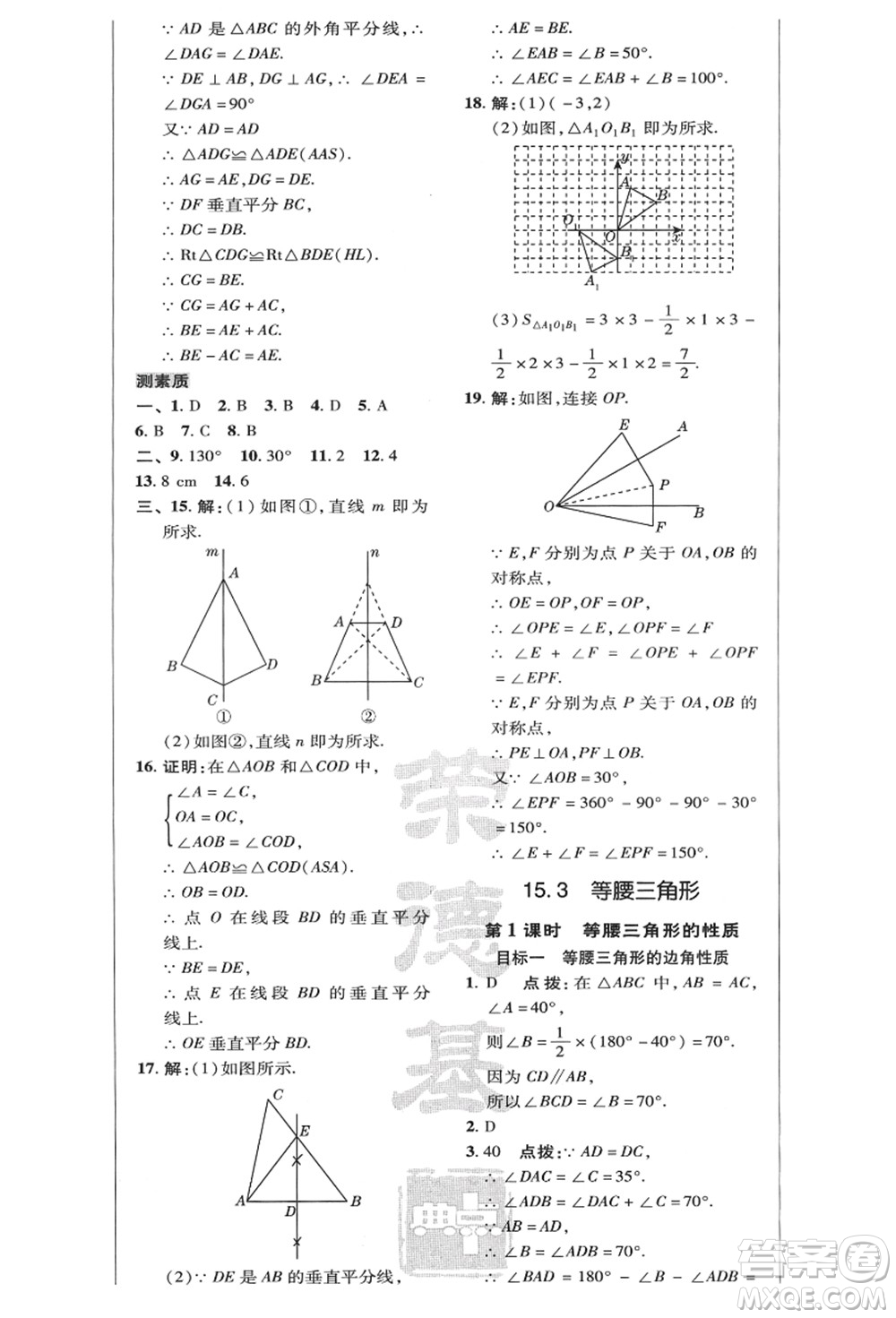 陜西人民教育出版社2021典中點(diǎn)綜合應(yīng)用創(chuàng)新題八年級(jí)數(shù)學(xué)上冊(cè)HK滬科版答案