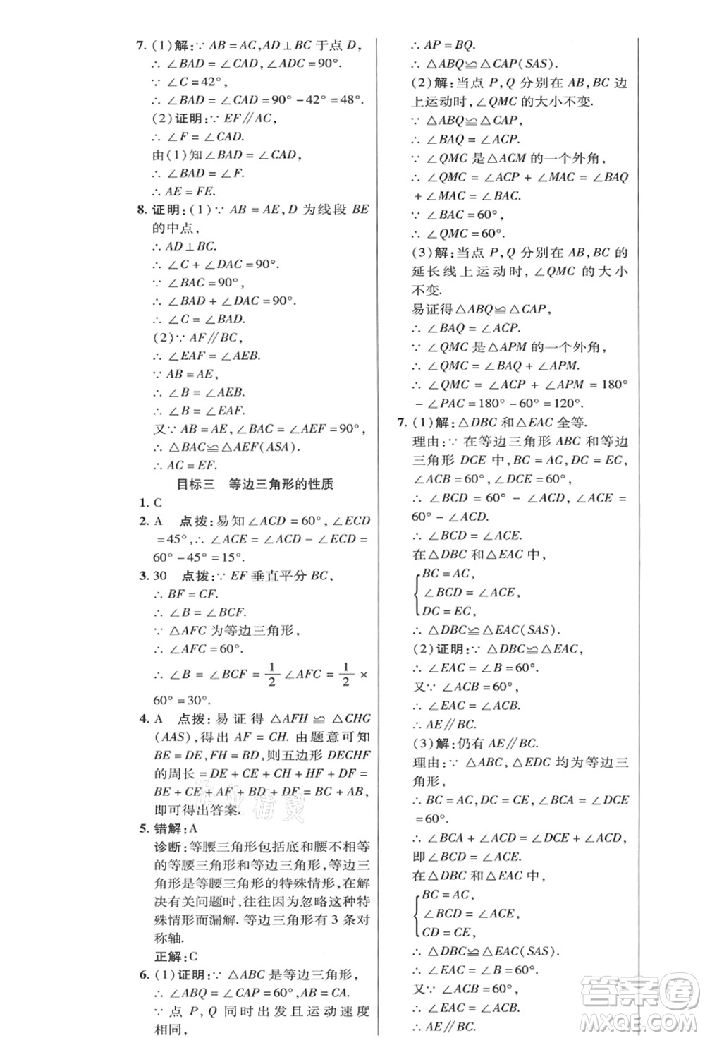 陜西人民教育出版社2021典中點(diǎn)綜合應(yīng)用創(chuàng)新題八年級(jí)數(shù)學(xué)上冊(cè)HK滬科版答案