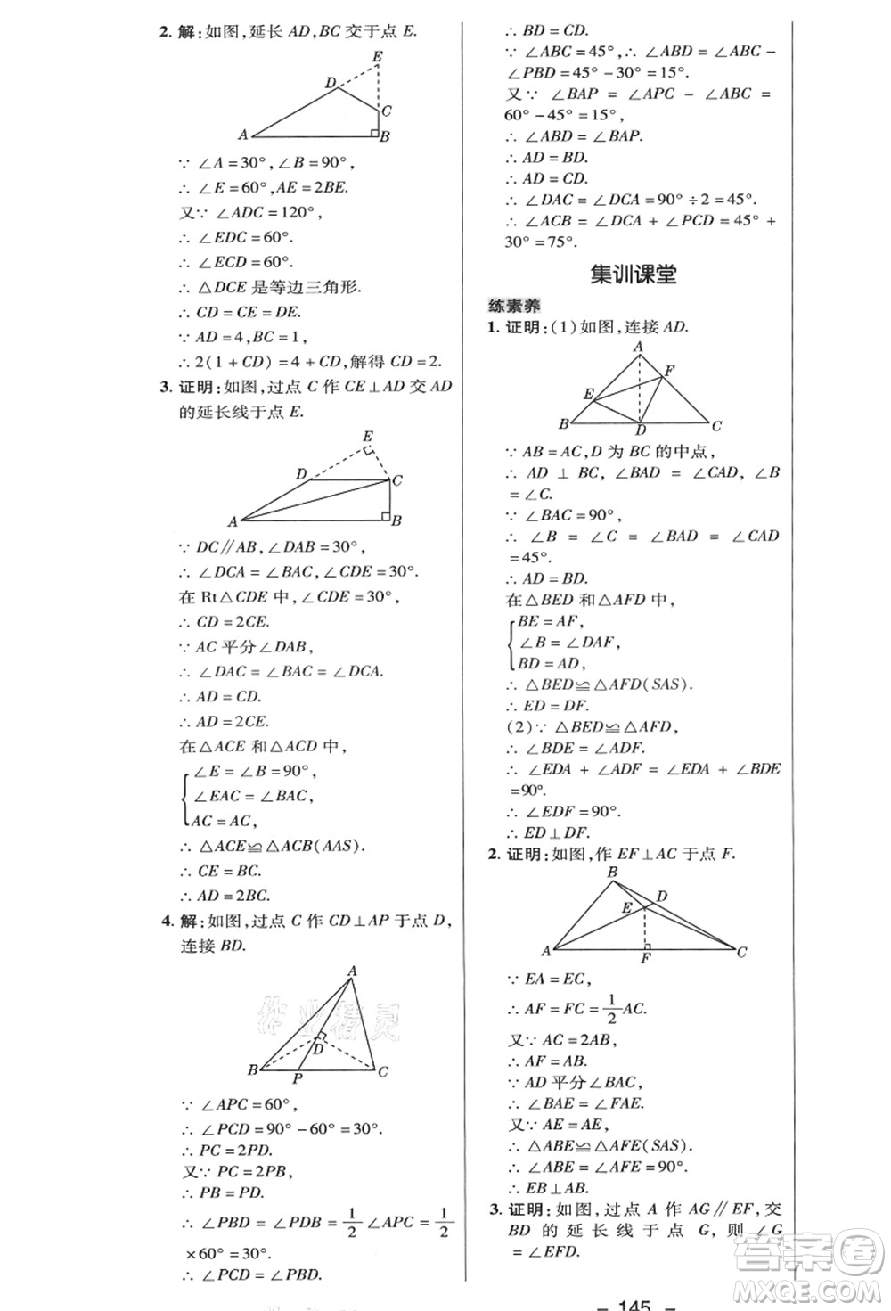 陜西人民教育出版社2021典中點(diǎn)綜合應(yīng)用創(chuàng)新題八年級(jí)數(shù)學(xué)上冊(cè)HK滬科版答案