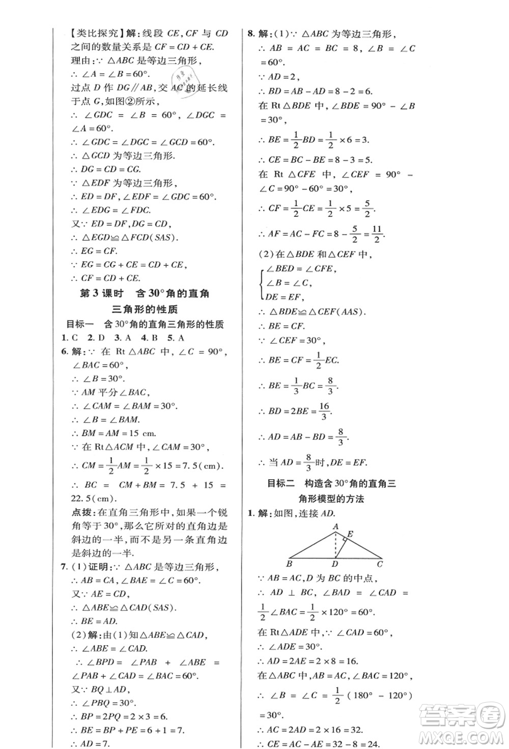 陜西人民教育出版社2021典中點(diǎn)綜合應(yīng)用創(chuàng)新題八年級(jí)數(shù)學(xué)上冊(cè)HK滬科版答案