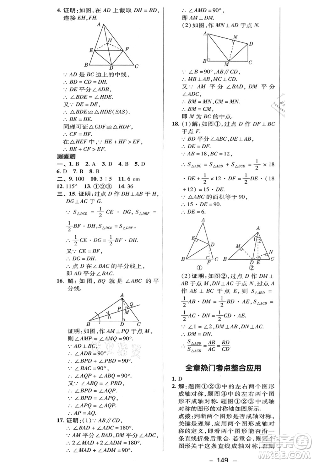 陜西人民教育出版社2021典中點(diǎn)綜合應(yīng)用創(chuàng)新題八年級(jí)數(shù)學(xué)上冊(cè)HK滬科版答案