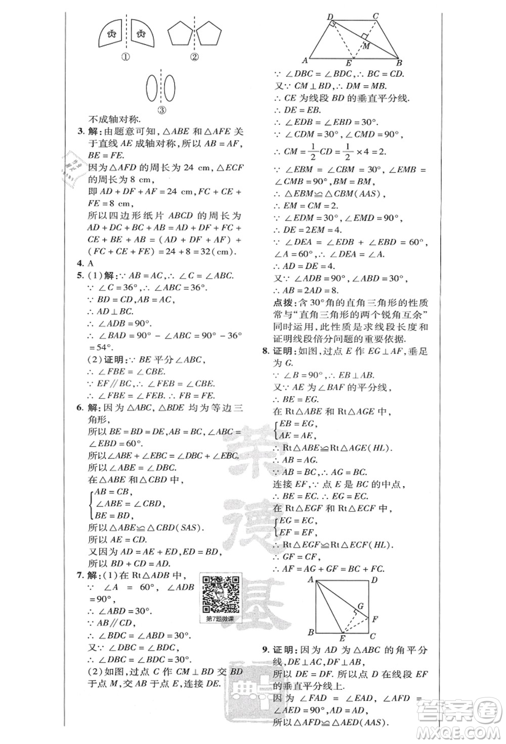 陜西人民教育出版社2021典中點(diǎn)綜合應(yīng)用創(chuàng)新題八年級(jí)數(shù)學(xué)上冊(cè)HK滬科版答案