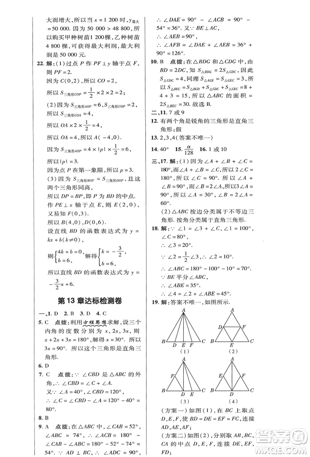 陜西人民教育出版社2021典中點(diǎn)綜合應(yīng)用創(chuàng)新題八年級(jí)數(shù)學(xué)上冊(cè)HK滬科版答案