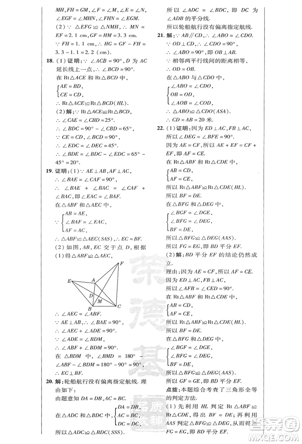 陜西人民教育出版社2021典中點(diǎn)綜合應(yīng)用創(chuàng)新題八年級(jí)數(shù)學(xué)上冊(cè)HK滬科版答案