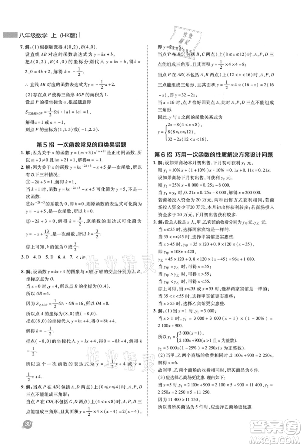 陜西人民教育出版社2021典中點(diǎn)綜合應(yīng)用創(chuàng)新題八年級(jí)數(shù)學(xué)上冊(cè)HK滬科版答案