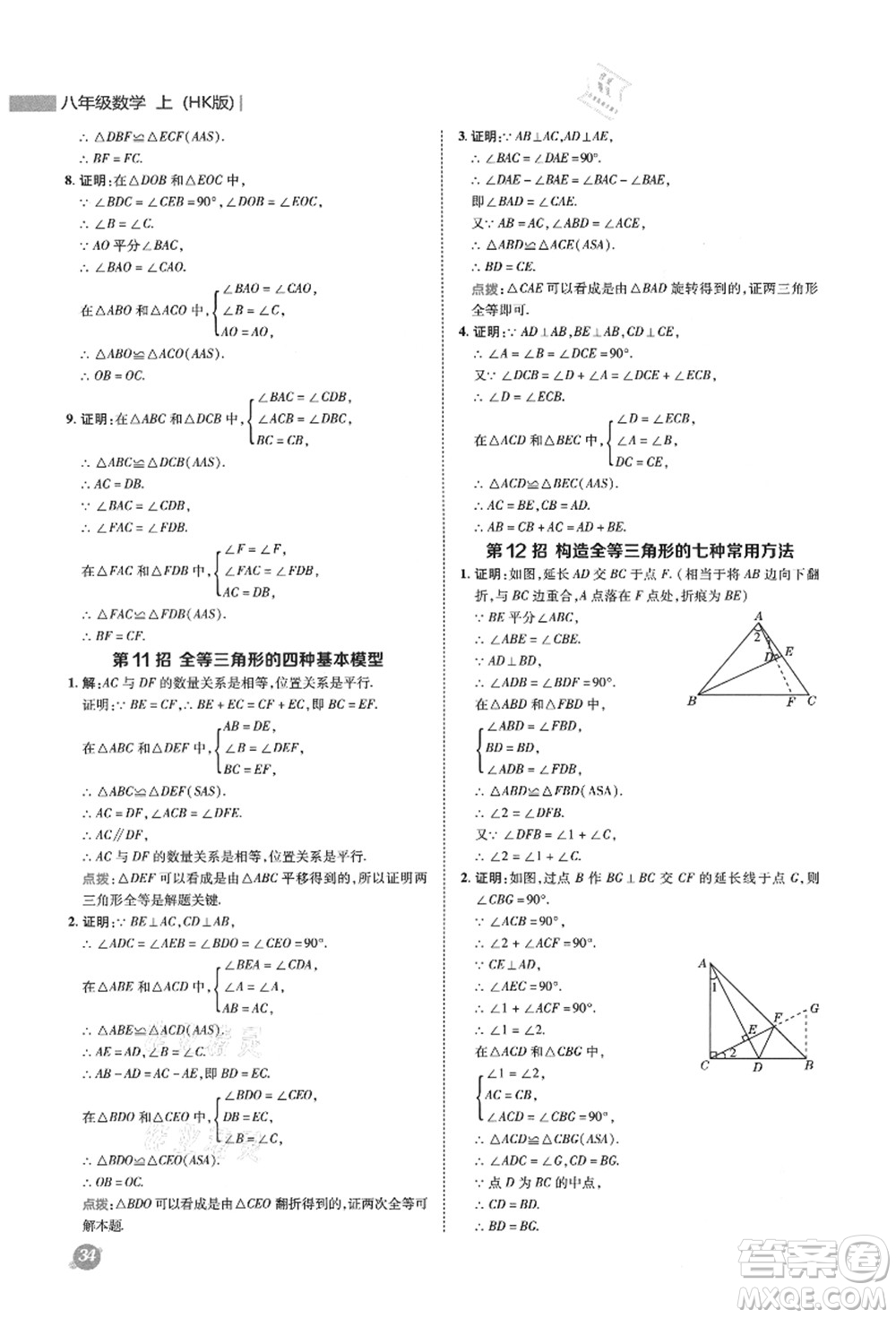 陜西人民教育出版社2021典中點(diǎn)綜合應(yīng)用創(chuàng)新題八年級(jí)數(shù)學(xué)上冊(cè)HK滬科版答案