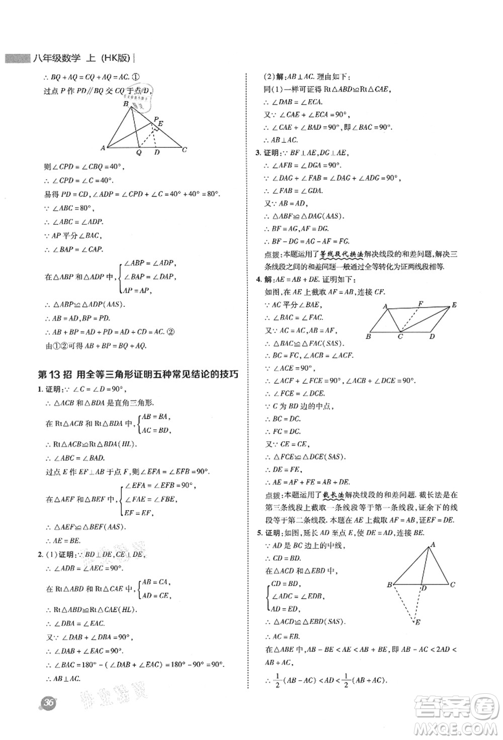 陜西人民教育出版社2021典中點(diǎn)綜合應(yīng)用創(chuàng)新題八年級(jí)數(shù)學(xué)上冊(cè)HK滬科版答案