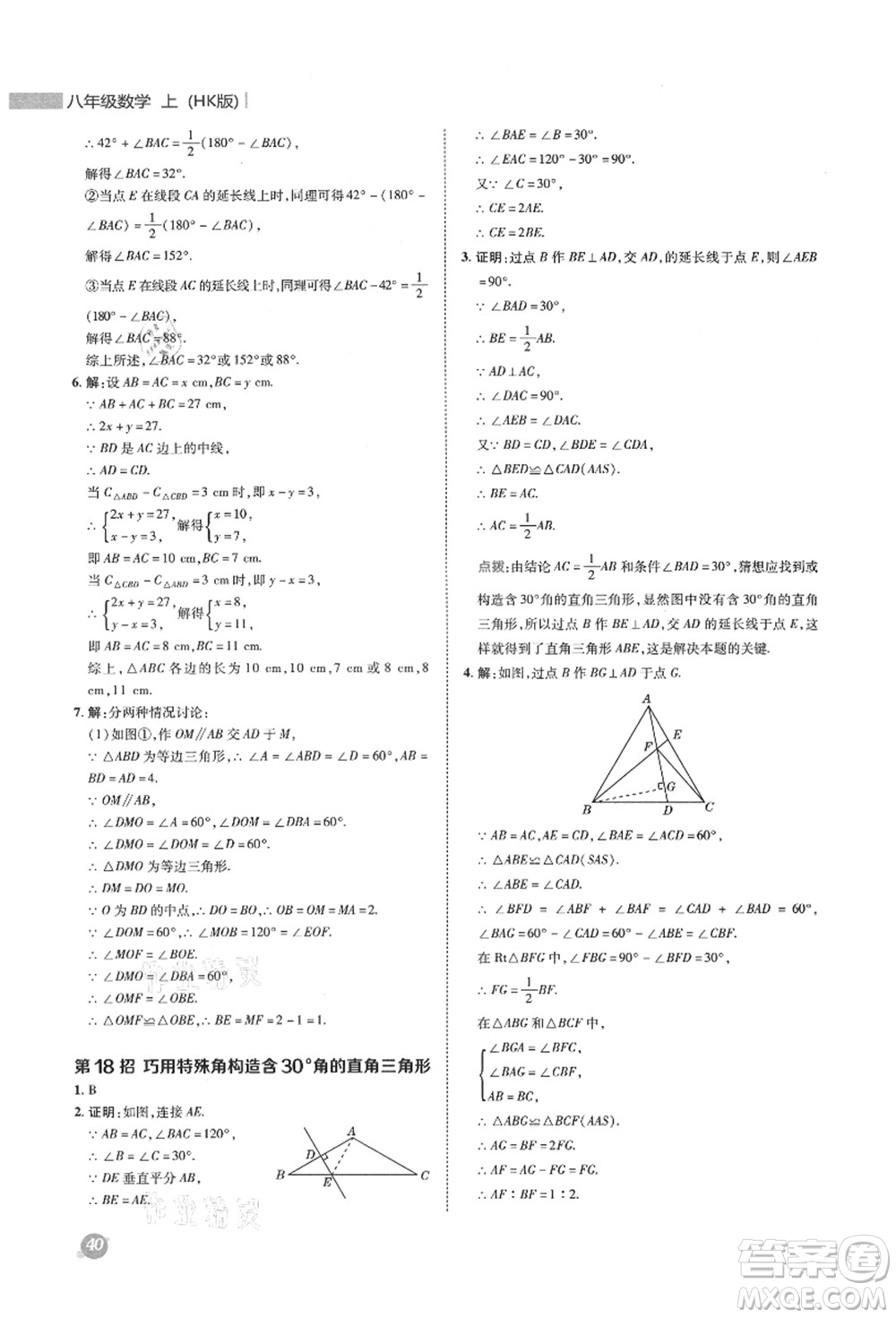 陜西人民教育出版社2021典中點(diǎn)綜合應(yīng)用創(chuàng)新題八年級(jí)數(shù)學(xué)上冊(cè)HK滬科版答案