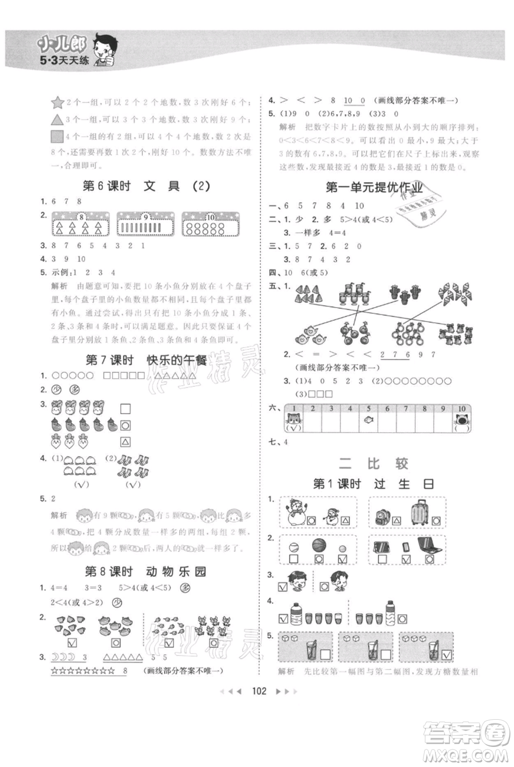 教育科學(xué)出版社2021年53天天練一年級(jí)上冊(cè)數(shù)學(xué)北師大版參考答案