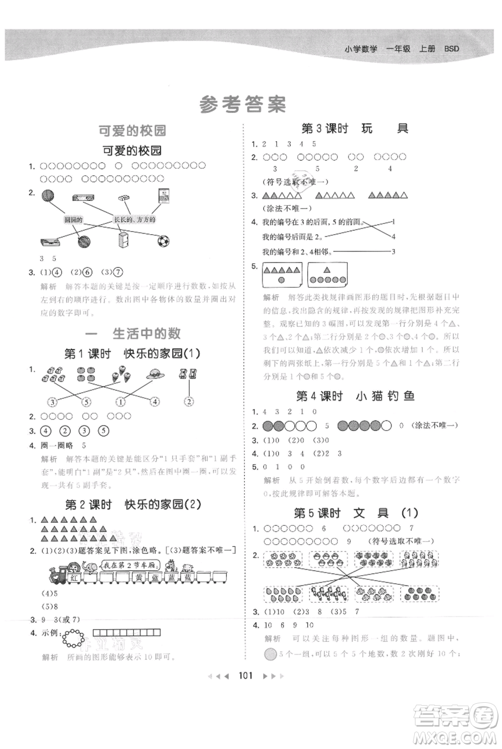 教育科學(xué)出版社2021年53天天練一年級(jí)上冊(cè)數(shù)學(xué)北師大版參考答案