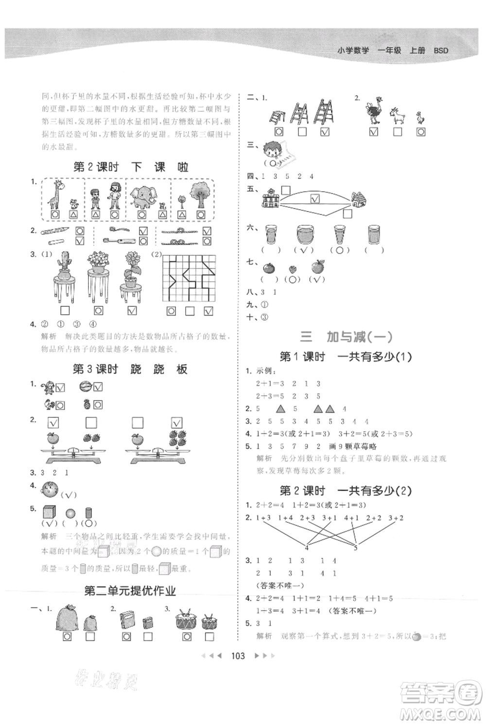 教育科學(xué)出版社2021年53天天練一年級(jí)上冊(cè)數(shù)學(xué)北師大版參考答案