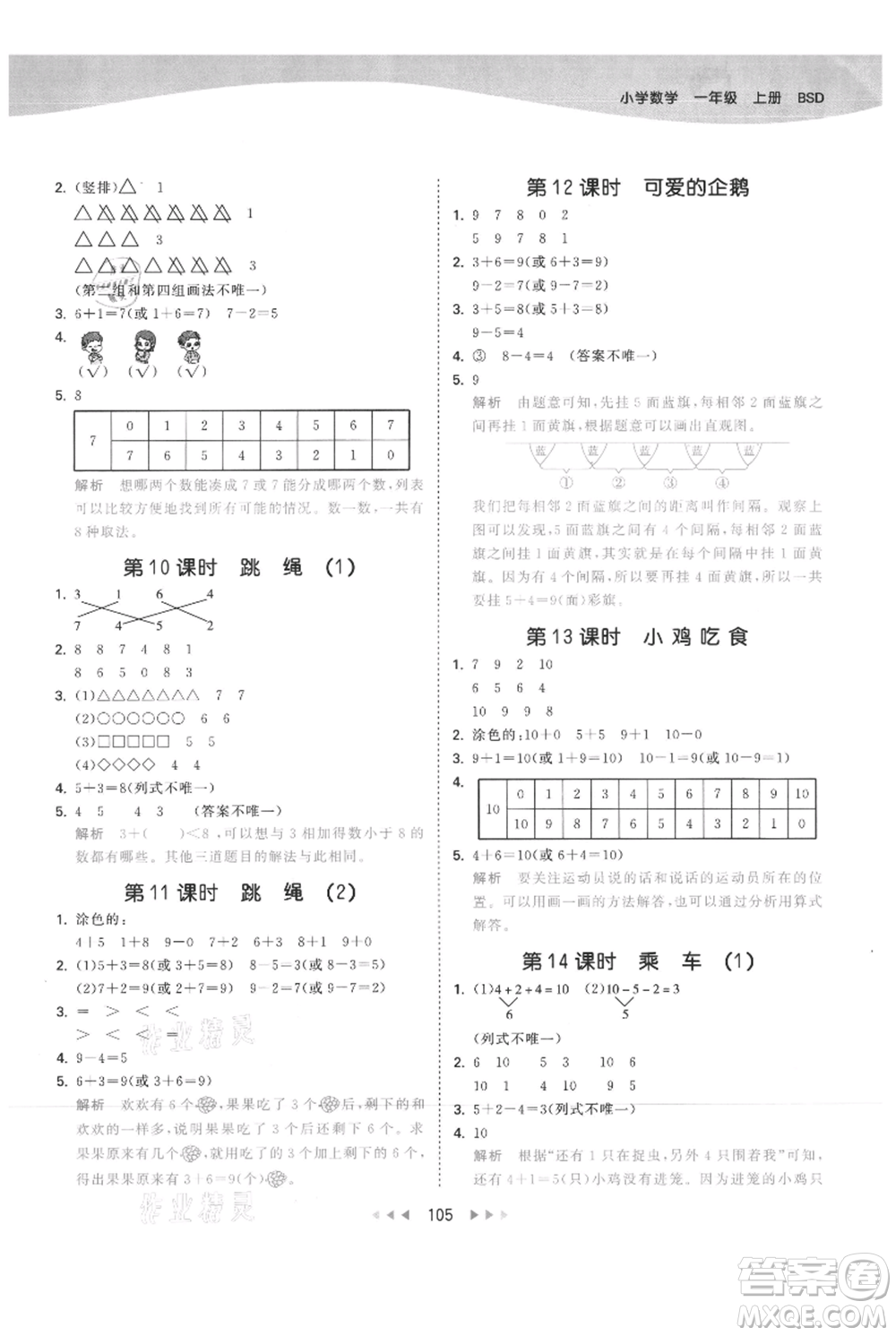 教育科學(xué)出版社2021年53天天練一年級(jí)上冊(cè)數(shù)學(xué)北師大版參考答案