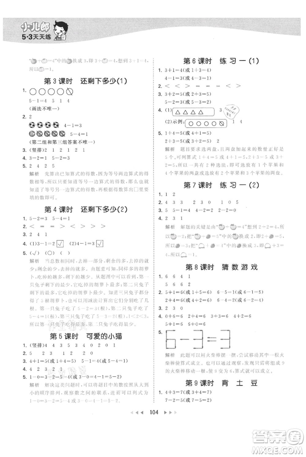 教育科學(xué)出版社2021年53天天練一年級(jí)上冊(cè)數(shù)學(xué)北師大版參考答案