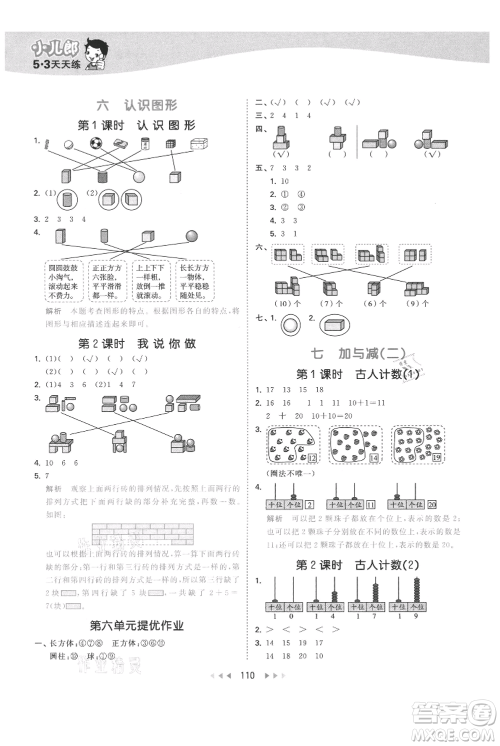 教育科學(xué)出版社2021年53天天練一年級(jí)上冊(cè)數(shù)學(xué)北師大版參考答案