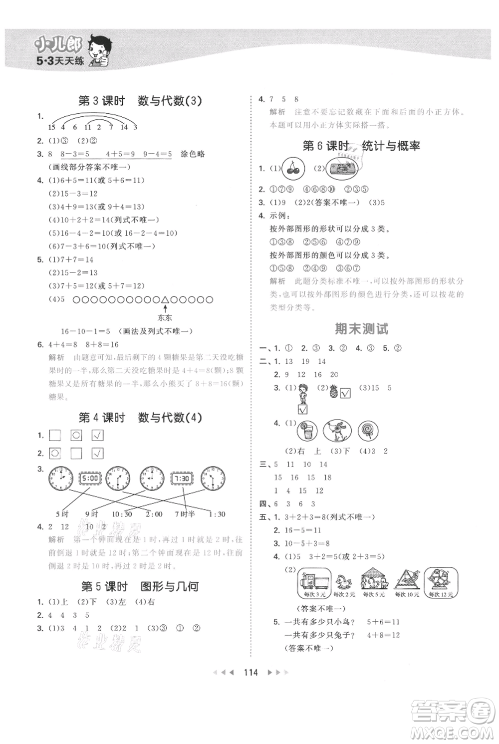 教育科學(xué)出版社2021年53天天練一年級(jí)上冊(cè)數(shù)學(xué)北師大版參考答案