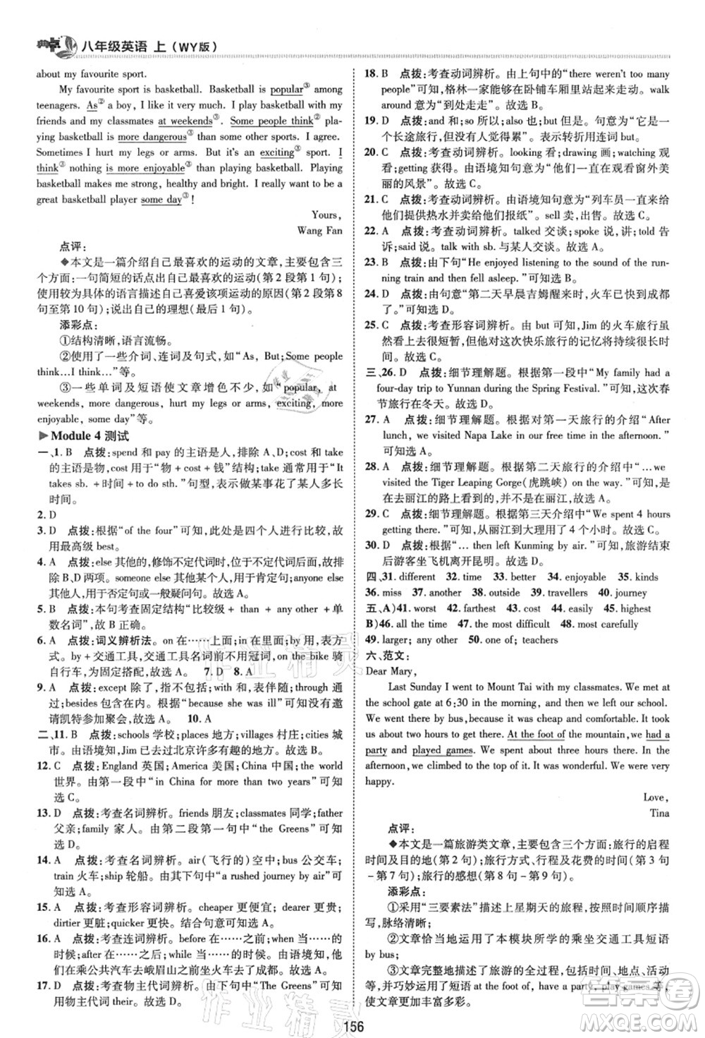 陜西人民教育出版社2021典中點(diǎn)綜合應(yīng)用創(chuàng)新題八年級(jí)英語(yǔ)上冊(cè)WY外研版答案