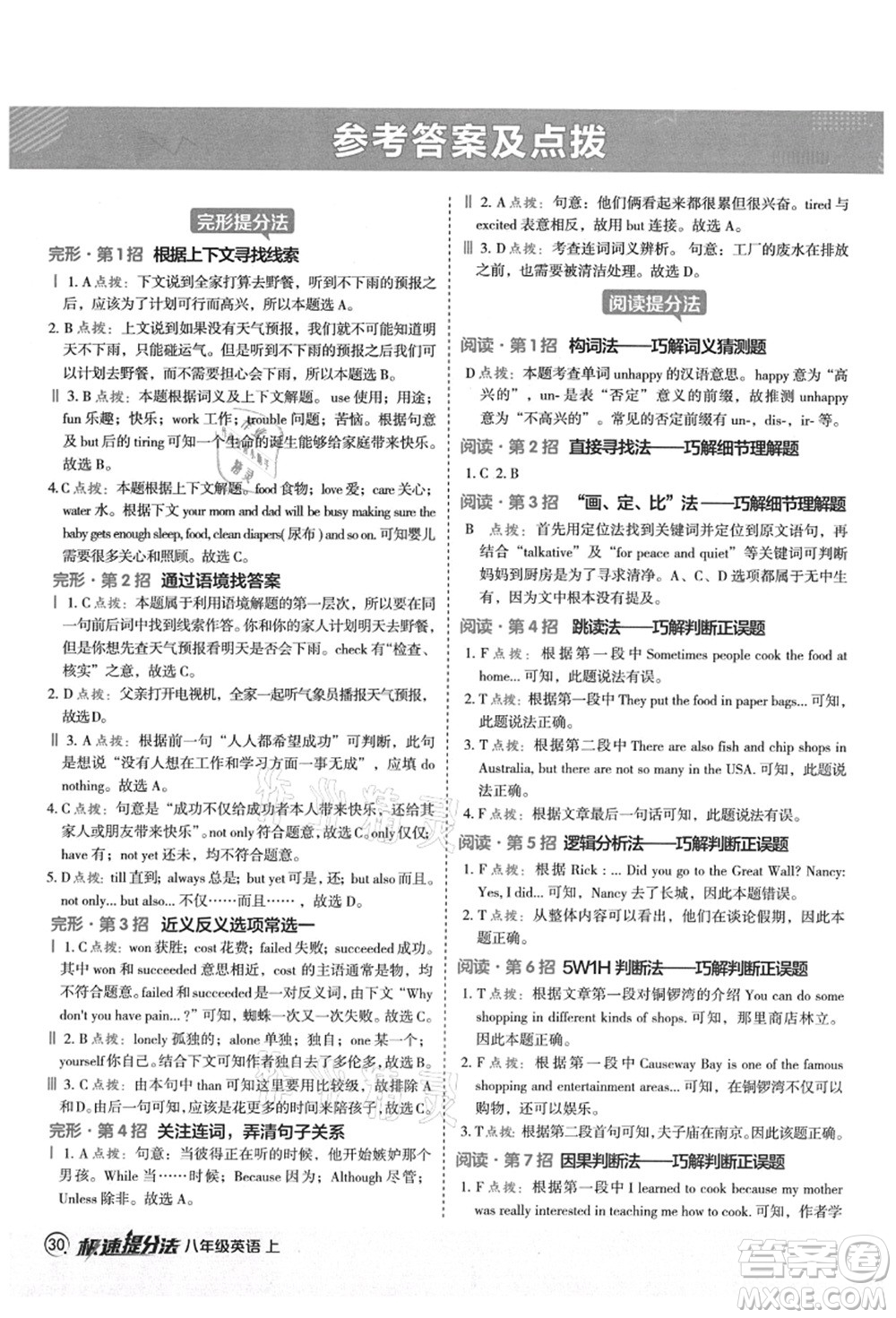 陜西人民教育出版社2021典中點(diǎn)綜合應(yīng)用創(chuàng)新題八年級(jí)英語(yǔ)上冊(cè)WY外研版答案