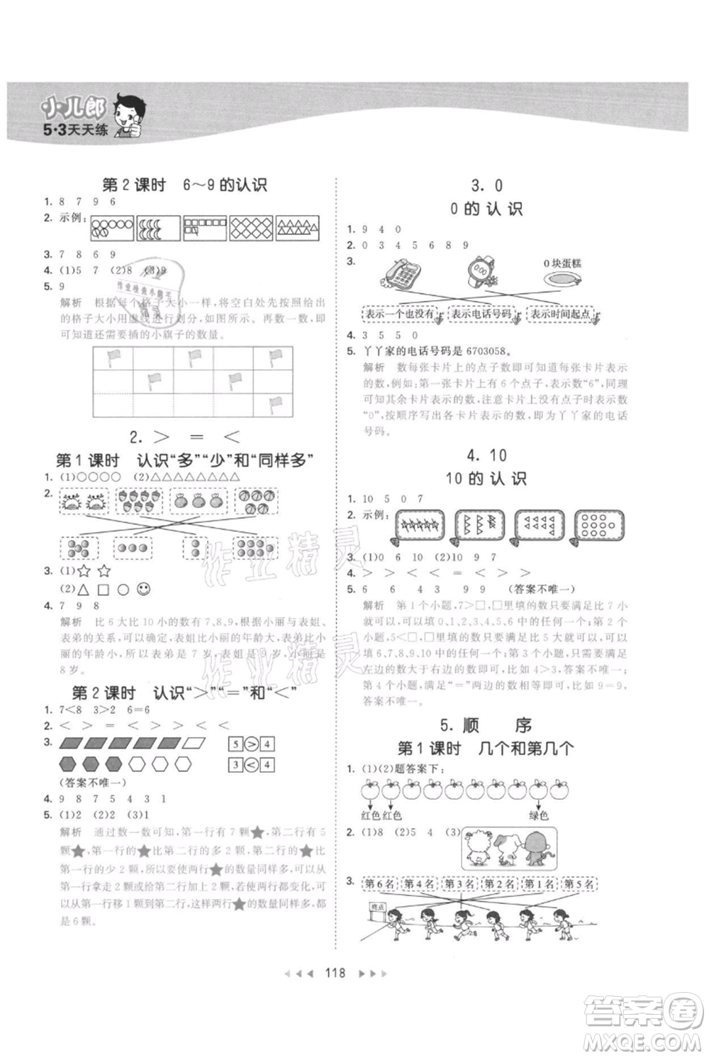 西安出版社2021年53天天練一年級(jí)上冊(cè)數(shù)學(xué)冀教版參考答案