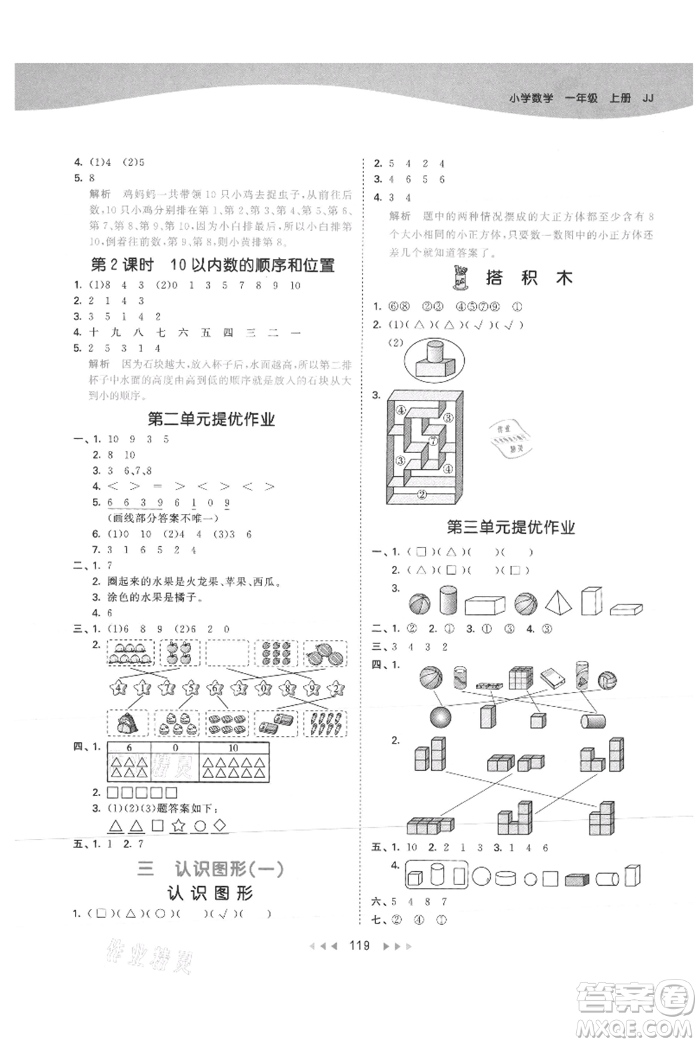 西安出版社2021年53天天練一年級(jí)上冊(cè)數(shù)學(xué)冀教版參考答案