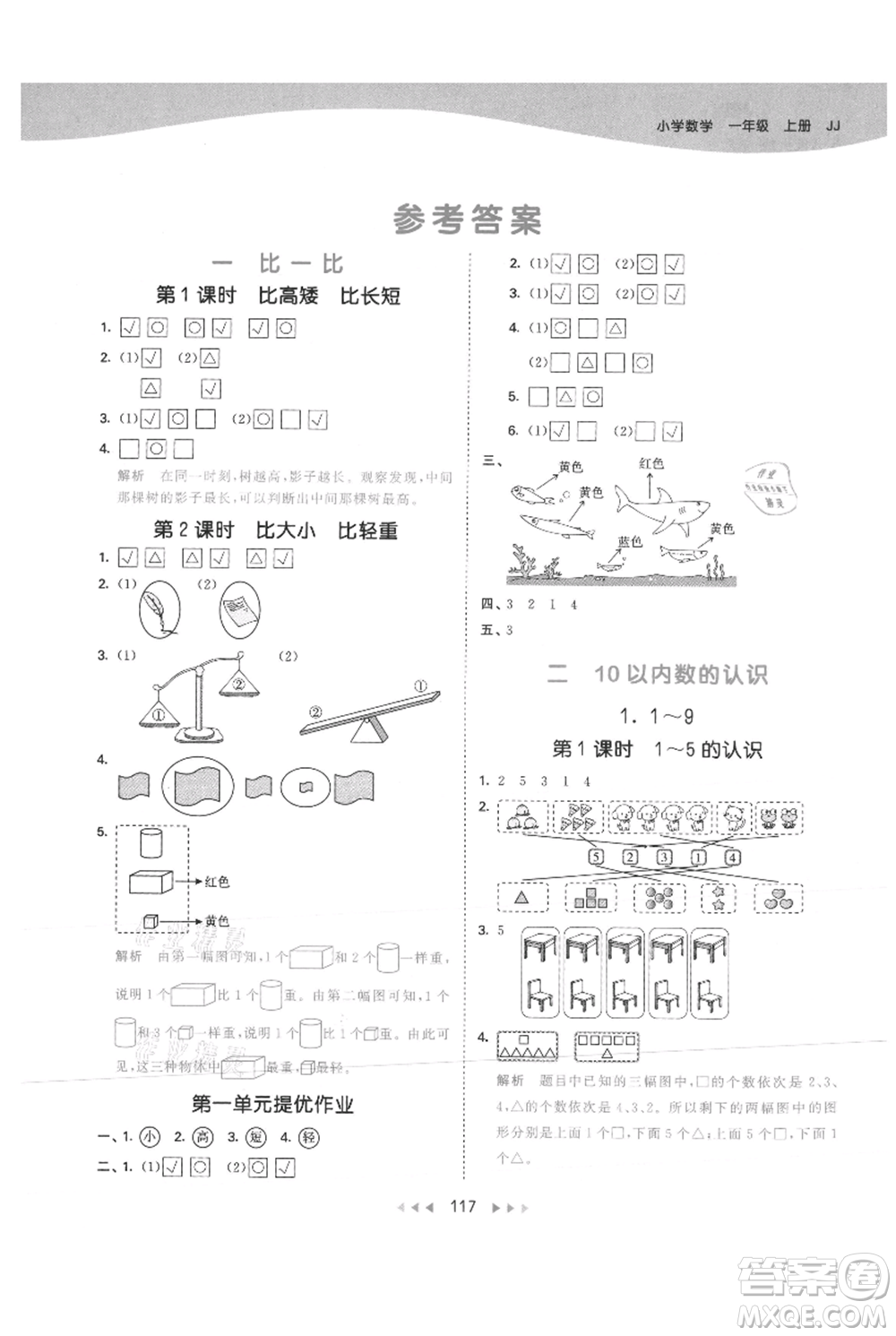 西安出版社2021年53天天練一年級(jí)上冊(cè)數(shù)學(xué)冀教版參考答案