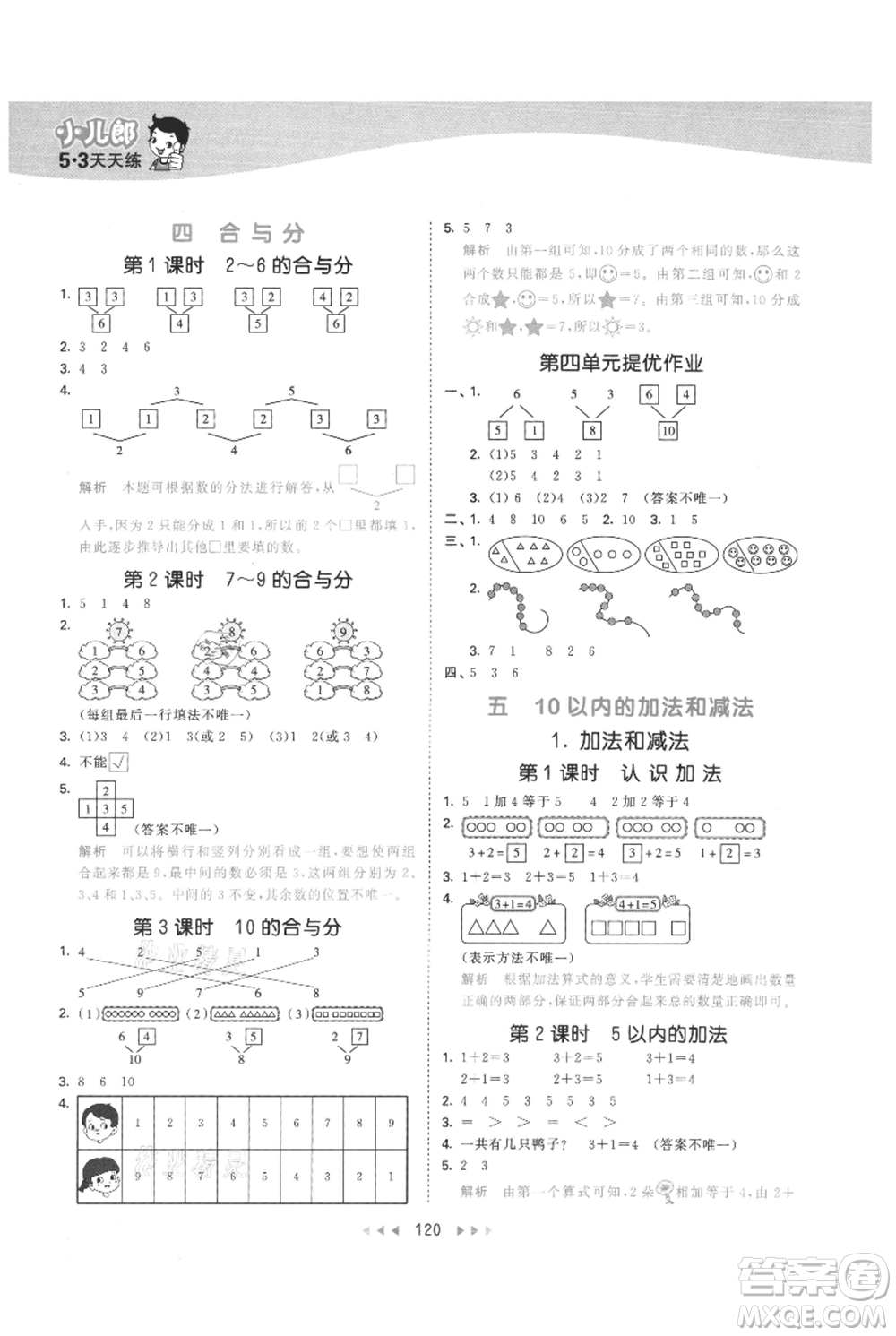 西安出版社2021年53天天練一年級(jí)上冊(cè)數(shù)學(xué)冀教版參考答案