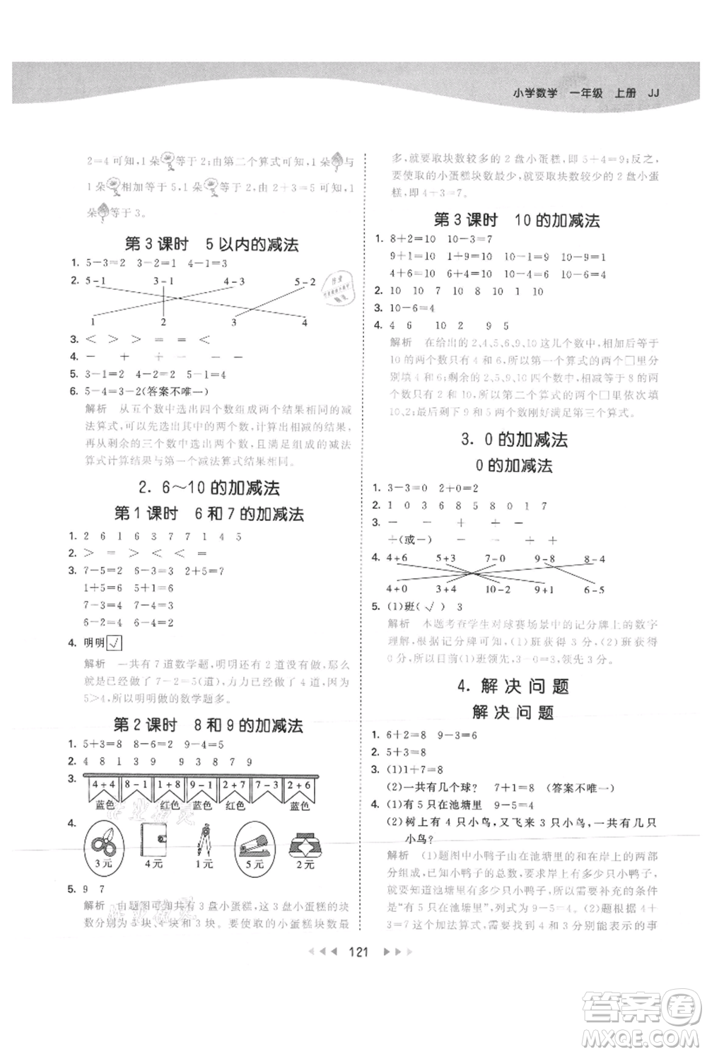 西安出版社2021年53天天練一年級(jí)上冊(cè)數(shù)學(xué)冀教版參考答案