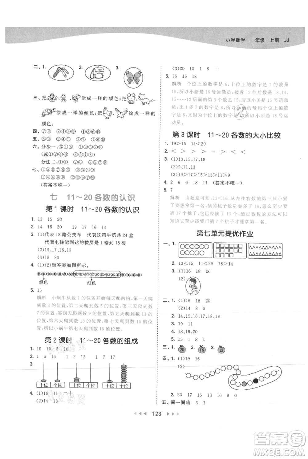 西安出版社2021年53天天練一年級(jí)上冊(cè)數(shù)學(xué)冀教版參考答案