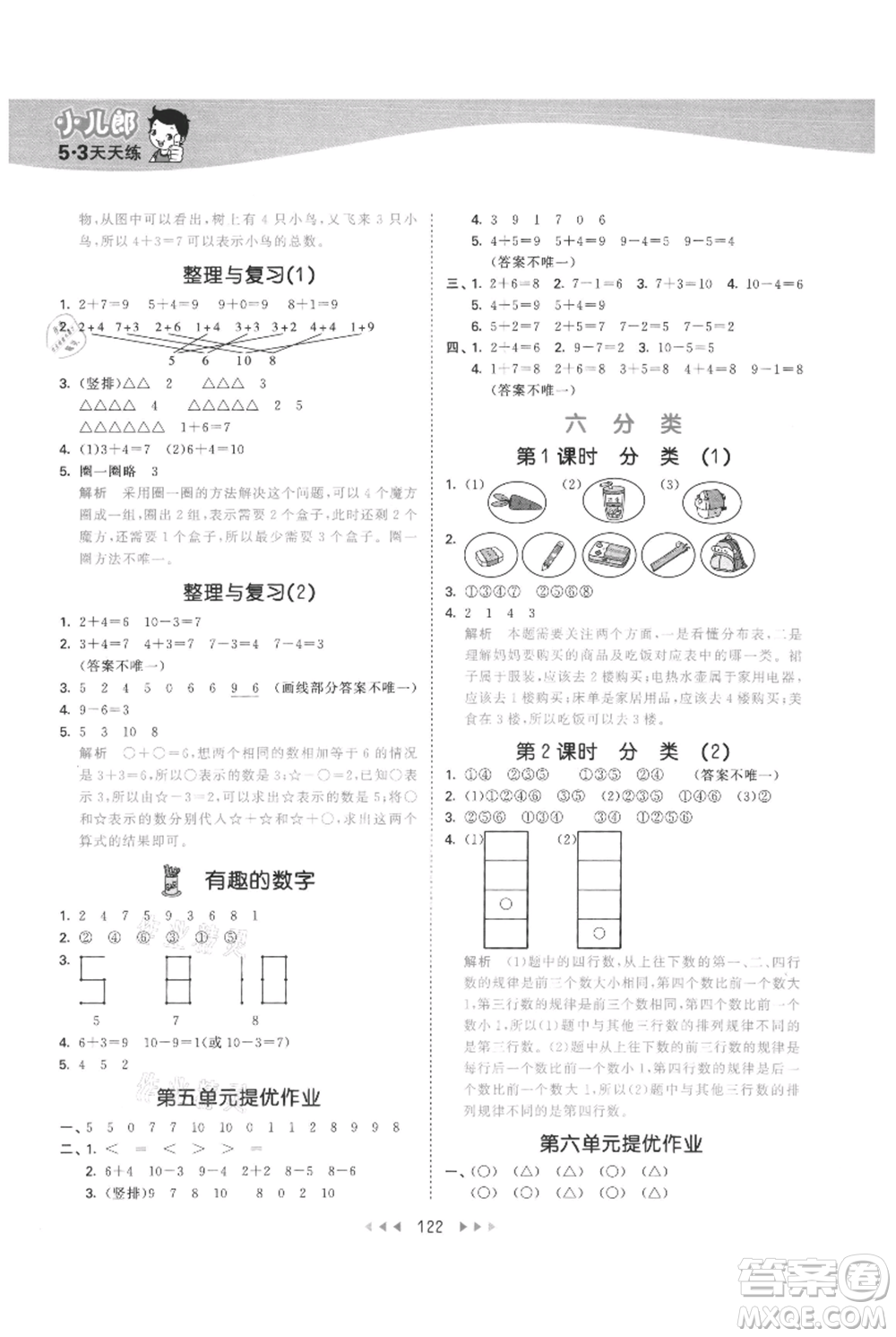 西安出版社2021年53天天練一年級(jí)上冊(cè)數(shù)學(xué)冀教版參考答案