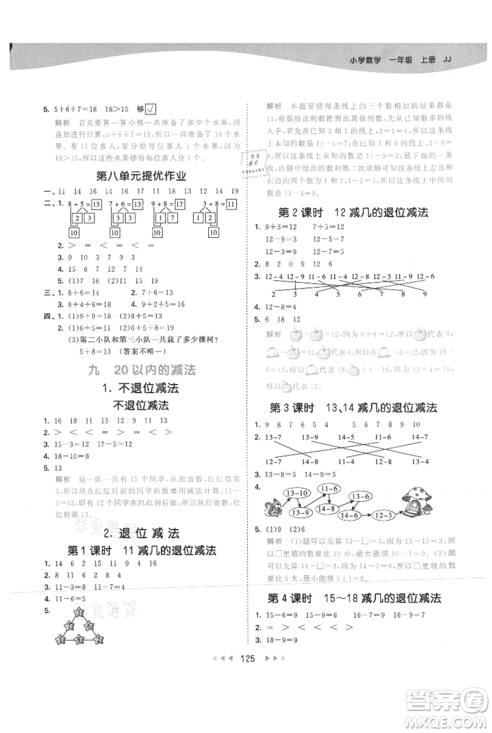 西安出版社2021年53天天練一年級(jí)上冊(cè)數(shù)學(xué)冀教版參考答案