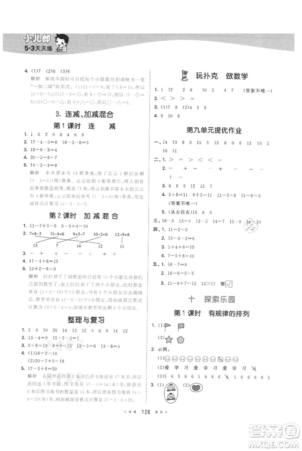 西安出版社2021年53天天練一年級(jí)上冊(cè)數(shù)學(xué)冀教版參考答案