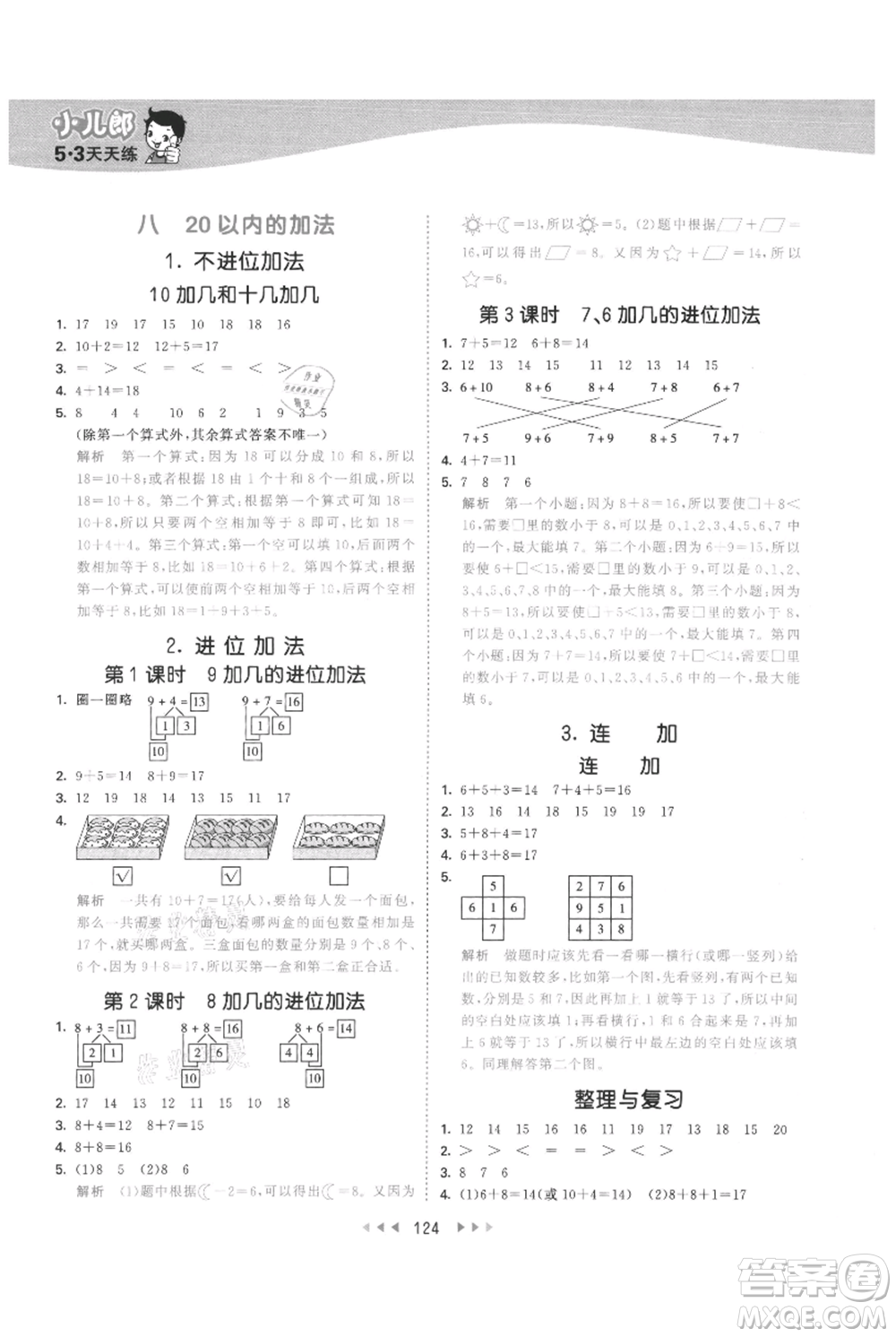 西安出版社2021年53天天練一年級(jí)上冊(cè)數(shù)學(xué)冀教版參考答案