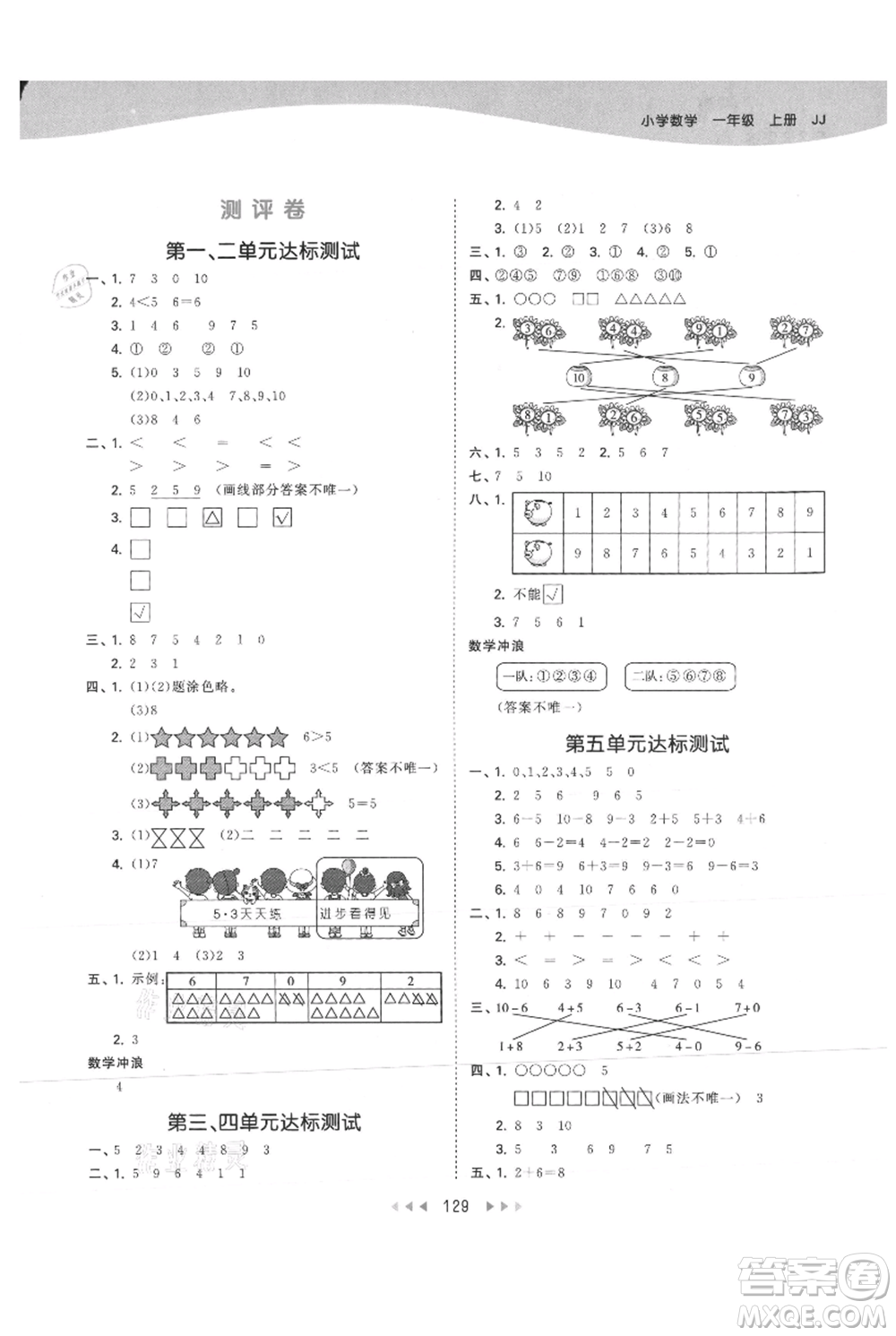 西安出版社2021年53天天練一年級(jí)上冊(cè)數(shù)學(xué)冀教版參考答案