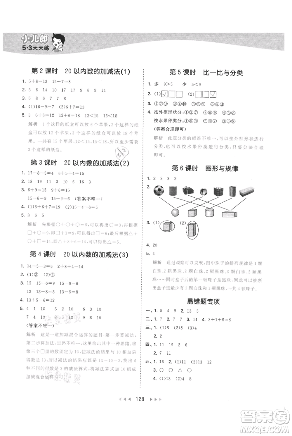 西安出版社2021年53天天練一年級(jí)上冊(cè)數(shù)學(xué)冀教版參考答案