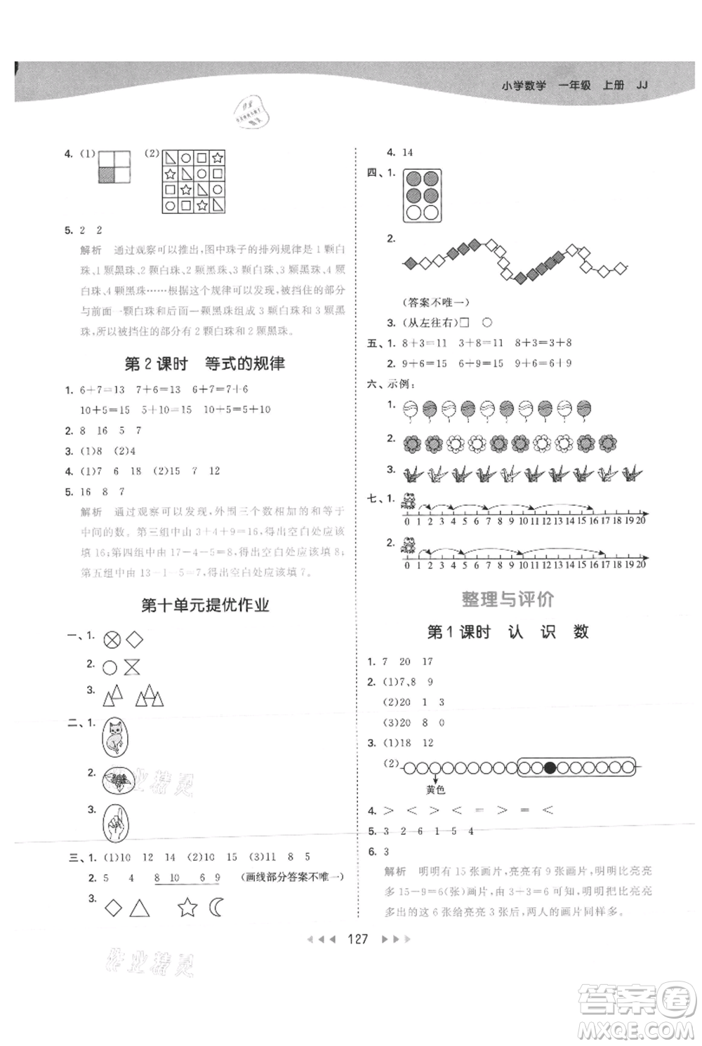 西安出版社2021年53天天練一年級(jí)上冊(cè)數(shù)學(xué)冀教版參考答案